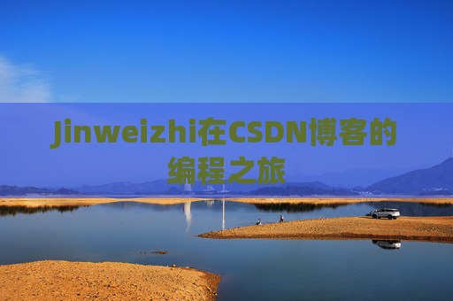Jinweizhi在CSDN博客的编程之旅